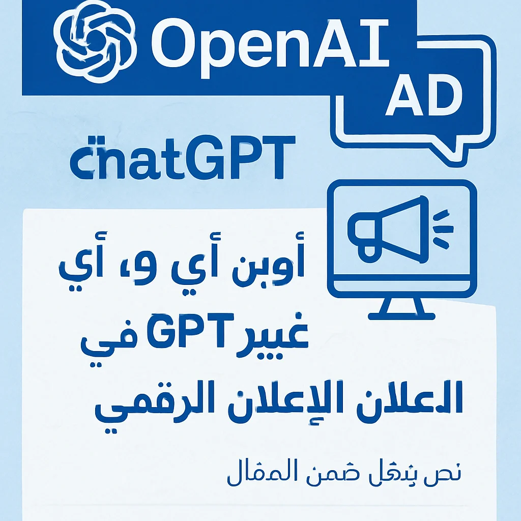 OpenAI توسّع حضور ChatGPT بالإعلانات وتشدّد تتبّع النصوص في أوروبا